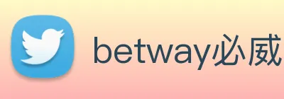 betway必威 Logo